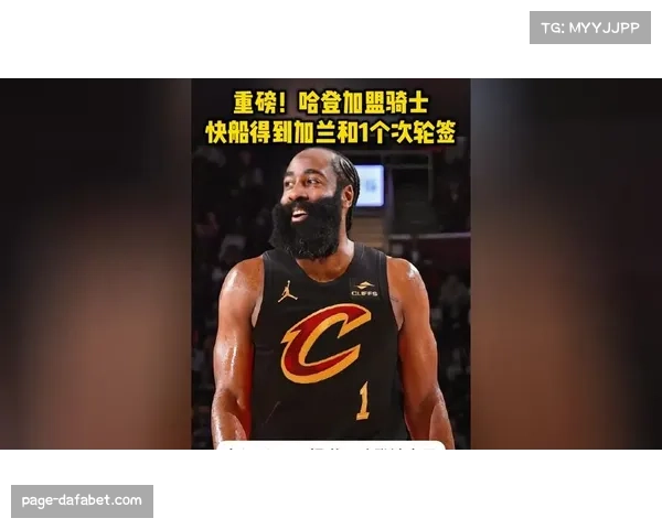 骑士豪赌哈登重构冲冠阵容 加兰离队后场深度面临考验